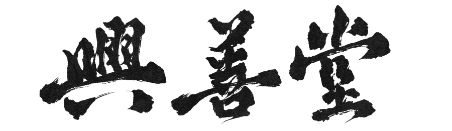 兴善堂